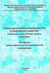 Специальная военная операция (СВО) и гражданское общество: социальное самочувствие, оценка, адаптация