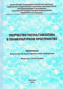 Tvorchestvo Rasula Gamzatova v polikulʹturnom prostranstve