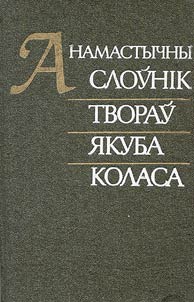 Анамастычны слоунiк творау Якуба Коласа