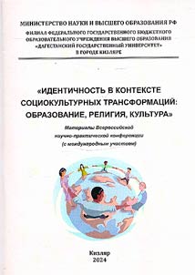 Идентичность в контексте социокультурных трансформаций: образование, религия, культура