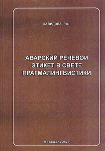 Аварский речевой этикет в свете прагмалингвистики
