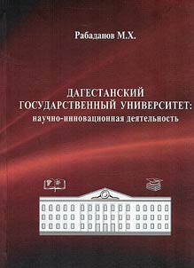 Dagestan State University: scientific and innovative activities