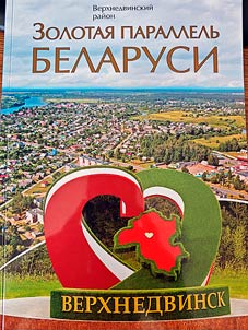 Verkhnedvinskiĭ raĭon. Zolotai︠a︡ parallelʹ Belarusi