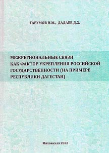 Mez︠h︡regionalʹnye svi︠a︡zi kak faktor ukreplenii︠a︡ rossiĭskoĭ gosudarstvennosti (na primere Respubliki Dagestan)