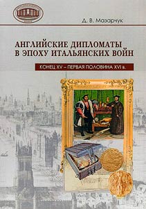 Angliiskie diplomaty v epokhu ital'ianskikh voin