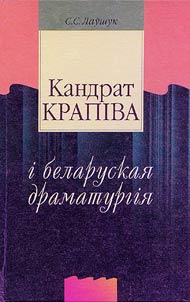 Kандрат Kрапiва i беларуская драматургiя