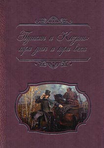 Pushkin and Kazan: three days and three centuries