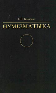 Нумiзматыка
