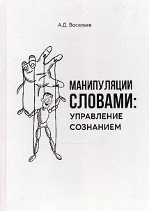Manipuli︠a︡t︠s︡ii slovami: upravlenie soznaniem