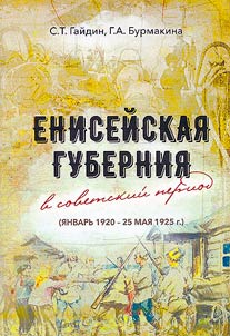 Енисейская губерния в советский период: январь 1920 - 25 мая 1925 г.