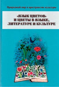 "The language of flowers" and flowers in language, literature and culture