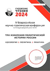 Gusev readings - 2024. Three dimensions of Russia's political history: ideology, politics, practices