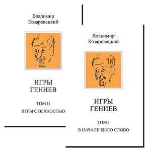 Игры гениев. Муары. В 2 томах