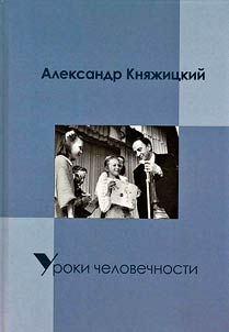 Alexander Knyazhitsky. Lessons of humanity