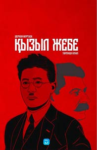 Қызыл жебе: тортiнші кітап; бесiнші кітап