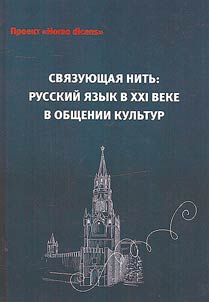 Svi︠a︡zui︠u︡shchai︠a︡ nitʹ: russkiĭ i︠a︡zyk v XXI veke v obshchenii kulʹtur