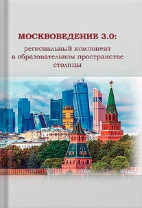 Moscow studies 3.0: regional component in the capital's educational space