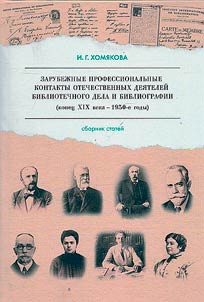 Zarubez︠h︡nye professionalʹnye kontakty otechestvennykh dei︠a︡teleĭ bibliotechnogo dela i bibliografii (konet︠s︡ XIX veka - 1930-e gody)