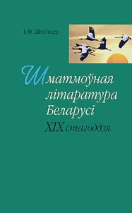 Shmatmoŭnai︠a︡ litaratura Belarusi XIX stahoddzi︠a︡