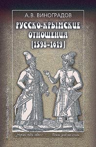 Russian-Crimean relations (1598-1619)