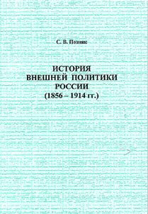 History of Russian External Policy (1856-1914)