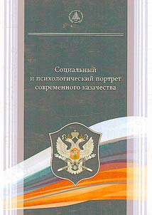 Social and psychological portrait of modern Cossacks