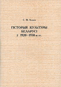 Гiсторыя культуры Беларусi у 1920-1930-я гг