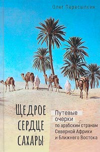 The generous heart of the Sahara