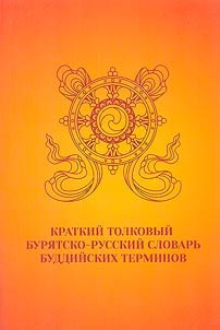Brief explanatory Buryat-Russian dictionary of Buddhist terms