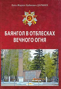 Bai︠a︡ngol v otbleskakh vechnogo ogni︠a︡
