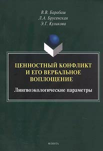 T︠S︡ennostnyĭ konflikt i ego verbalʹnoe voploshchenie: lingvoekologicheskie parametry