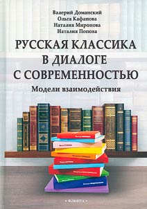 Russkai︠a︡ klassika v dialoge s sovremennostʹi︠u︡: modeli vzaimodeĭstvii︠a︡