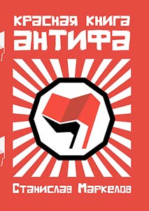 Krasnai︠a︡ kniga antifa