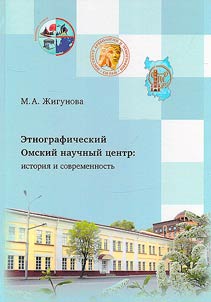 Ethnographic Omsk Scientific Center: history and modern times