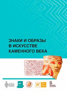 Знаки и образы в искусстве каменного века