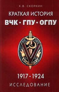 Brief history of the Cheka - GPU - OGPU (1917-1924)