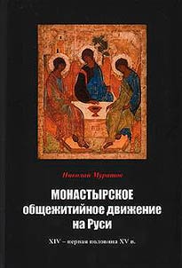 Monastic communal movement in Rus