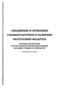 Tendencies and Problems of Social and Cultural Development of Belarus