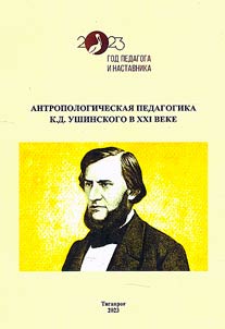 Anthropological pedagogy of K.D. Ushinskiy in the XXI century