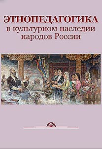 Etnopedagogika v kulʹturnom nasledii narodov Rossii