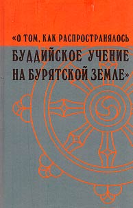 On how Buddhist teachings spread on the Buryat land