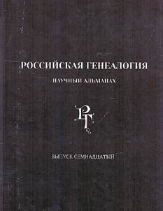 Rossiĭskai︠a︡ genealogii︠a︡