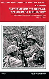 Vʹetnamskiĭ Stalingrad: sraz︠h︡enie za Dʹenbʹenfu