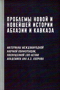 Проблемы новой и новейшей истории Абхазии и Кавказа