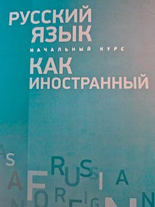 Russkiĭ i︠a︡zyk kak inostrannyĭ