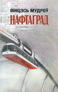 Нафтаград