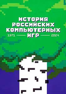 История российских компьютерных игр. 1971-2024