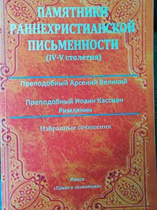 Pami︠a︡tniki rannekhristianskoĭ pisʹmennosti (IV-V stoletii︠a︡)