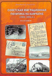 Советская миграционная политика на Камчатке (1922-1941 гг.)