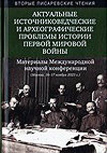 Актуальные источниковедческие и археографические проблемы истории Первой мировой войны